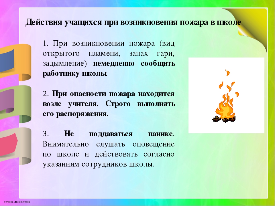 1. Действия учащихся при пожаре